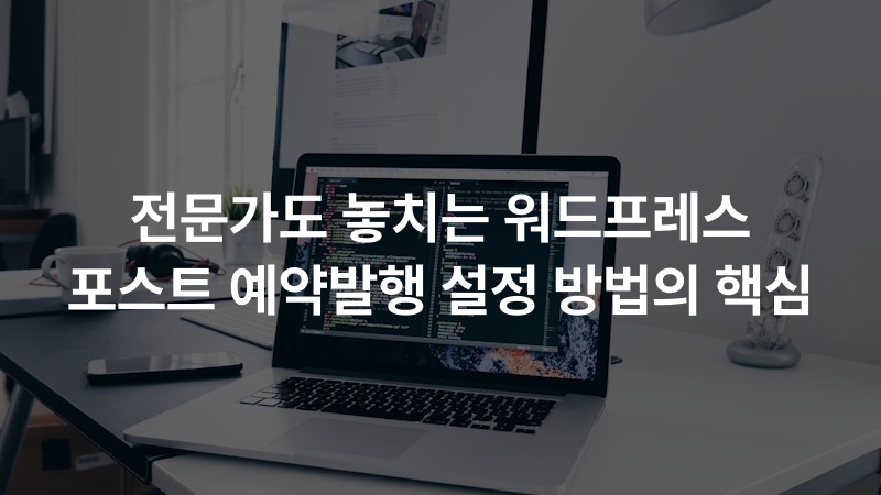전문가도 놓치는 워드프레스 포스트 예약발행 설정 방법의 핵심